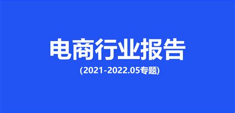 2021-2022电商行业专题研究分析报告136份 - 知乎