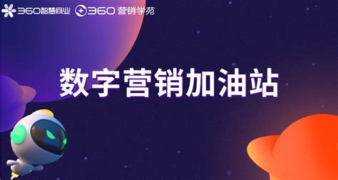 360搜索亮相营销盛典 总经理杨康披露三大战略方向_360社区