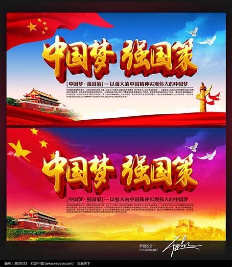 中国梦强国策海报设计_红动网