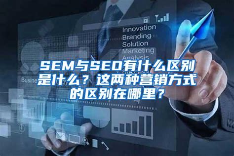 SEO与SEM有什么区别和联系-昆明网络推广平台