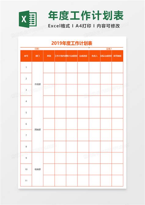 2019橙色年度工作计划表模板下载_工作计划表_图客巴巴