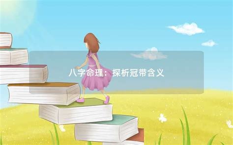 卜易居算命_探析八字命理中冠带含义的意义-风雅颂易学网