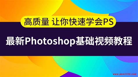 photoshop入门教程视频-千锋教育 网盘下载_Java知识分享网-免费Java资源下载