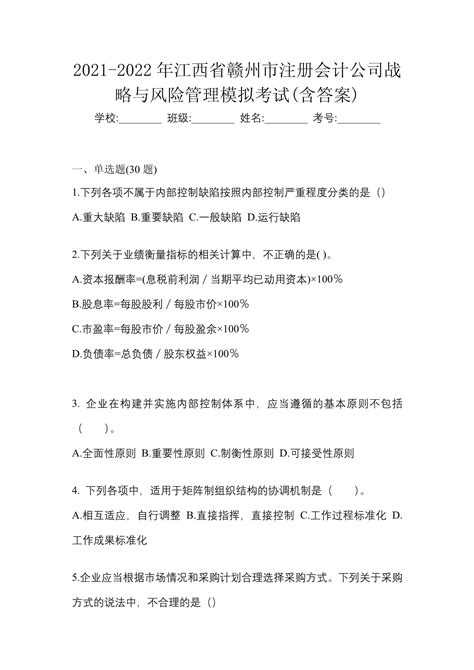 2021-2022年江西省赣州市注册会计公司战略与风险管理模拟考试(含答案)-20231117.docx - 人人文库
