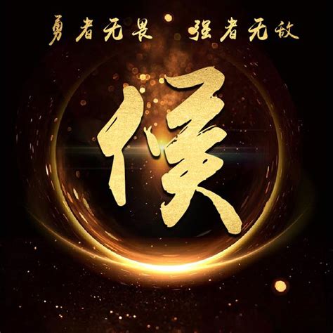 姓氏头像非主流侯
