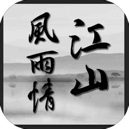 江山风雨情mud游戏下载-江山风雨情mud下载v1.0 安卓版-单机手游网