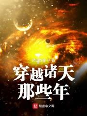 《从灵笼开始穿越诸天》小说在线阅读-起点中文网