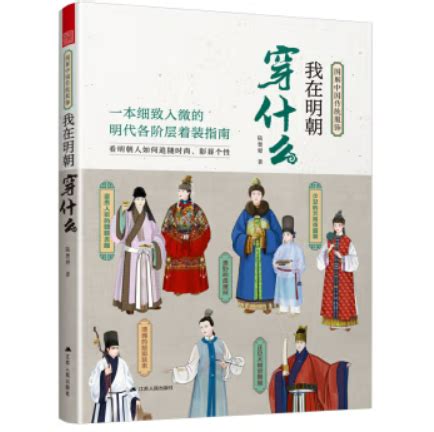 汉服穿搭书籍：《我在明朝穿什么 图解中国传统服饰》- 汉服同袍网
