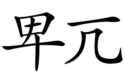 以一开头的成语|以一字开头的成语|第一个字是一的成语-乐乐课堂