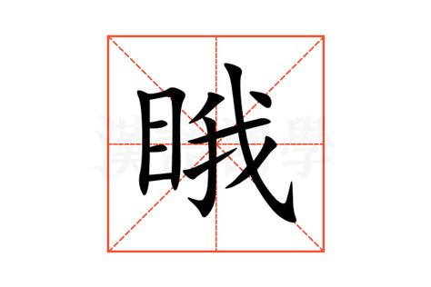 睋的意思,睋的解释,睋的拼音,睋的部首-汉语国学