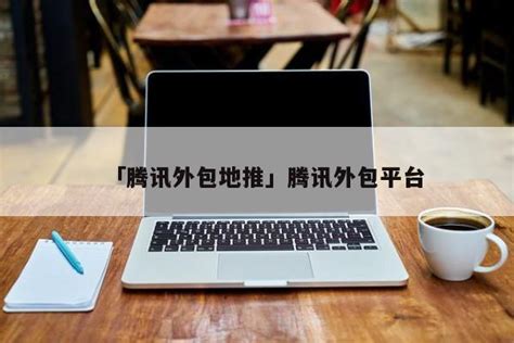 腾讯互娱外包招募开启主要这四个方向；未成年人保护成社会行业持续热点|壹周游闻2023年5月第四周 - 游理游据 - 游戏日报