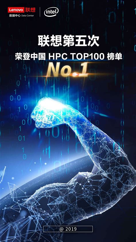 引领绿色超算潮流， 联想再夺2019 HPC TOP100第一_互联网_科技快报_砍柴网