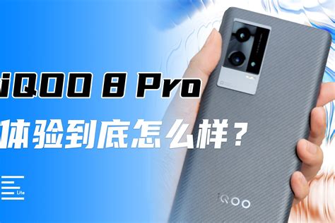 iQOO 8 Pro来了：有哪些亮点？值不值得买？_凤凰网视频_凤凰网