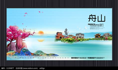 创意舟山旅游宣传海报图片下载_红动中国