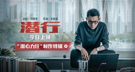 电影《潜行》今日上映 发布“潜心力行”制作特辑 南京路演频出新梗 刘德华林家栋“闺蜜变敌蜜” 彭于晏被喊话“有方兴，我放心” - 360娱乐 ...