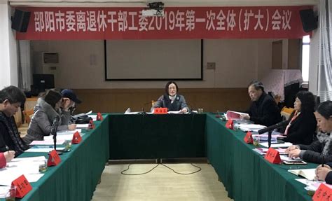 邵阳市委离退休干部工委召开2019年第一次工委全会-本市新闻