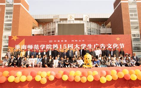 “创意青春 向阳生长”——淮南师范学院成功举办第十五届大学生广告文化节