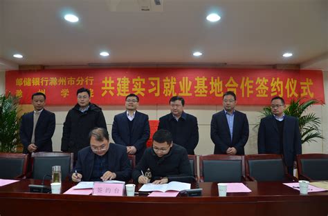 我院与中国邮政储蓄银行滁州市分行签约实习就业基地