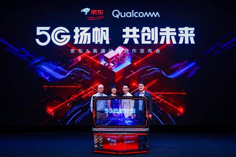 Qualcomm与京东宣布升级战略合作伙伴关系，共同开启“5G远航计划”