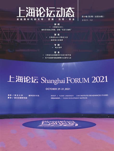 Shanghai FORUM - 上海论坛