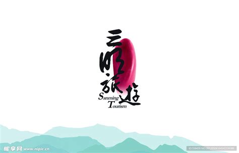 三明旅游标志设计图__LOGO设计_广告设计_设计图库_昵图网nipic.com