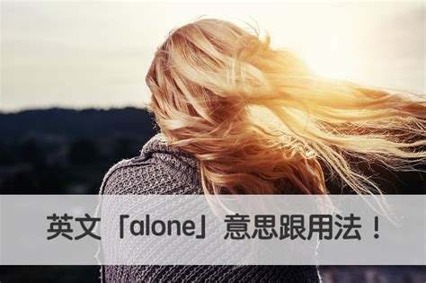 【alone 中文】一次搞懂英文「alone」意思跟用法！ – 全民學英文
