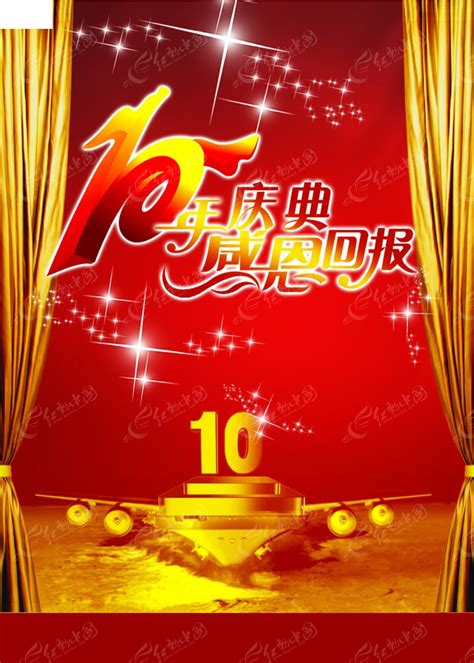 10周年庆宣传海报PSD素材免费下载_红动网