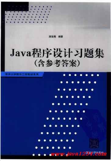 JAVA程序设计习题集 PDF 下载_Java知识分享网-免费Java资源下载