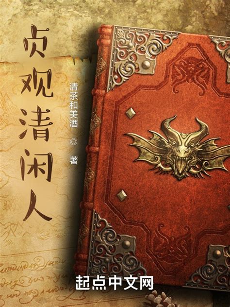《贞观清闲人》小说在线阅读-起点中文网