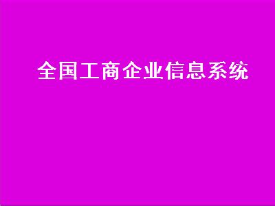 蚌埠工商企业查询: 近期资讯、注册信息、经营状况_公司注册_资讯