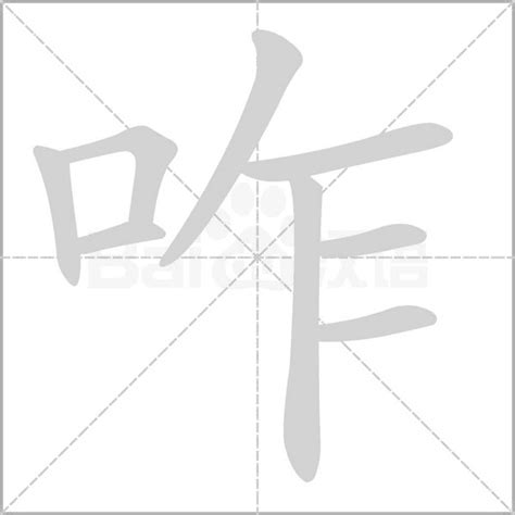 咋字笔顺笔画顺序_咋的笔顺怎么写正确_咋字怎样写好看_咋字拼音,部首,字帖_汉字笔顺查询网