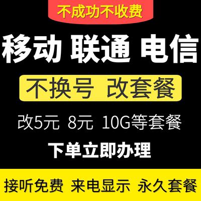 广东不换号更改换8元套餐变更转降低资费修改内部老用户办理月租-淘宝网