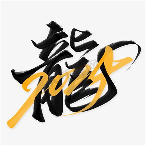 汉字创意文字设计AI素材免费下载_红动网