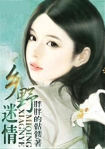 乡村野花香-全集电子书免费下载-乐读小说下载