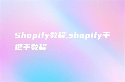 Shopify教程,shopify手把手教程 - DTCStart