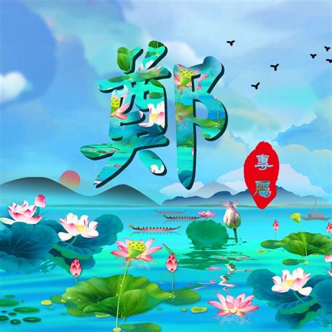 郑姓非主流头像