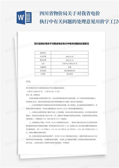 四川省物价局关于对我省电价执行中有关问题的处理意见-川价字工[20...Word模板下载_编号lapwebxk_熊猫办公