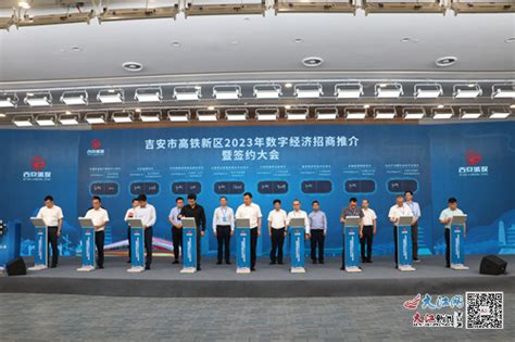 现场签约40个项目 吉安市高铁新区2023年数字经济招商推介会举行（图）-吉安频道-大江网（中国江西网）