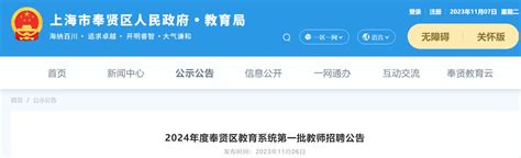 2024年度上海奉贤区教育系统第一批教师招聘281人公告（11月9日-13日报名）