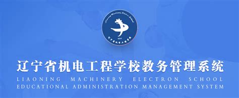 辽宁省机电工程学校综合教务管理系统