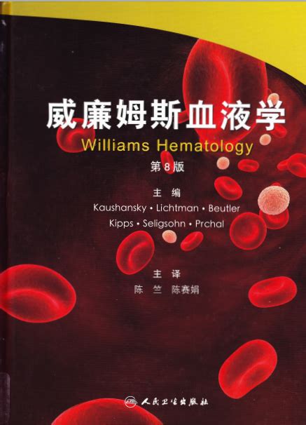 威廉姆斯血液学（第8版）下载,医学电子书
