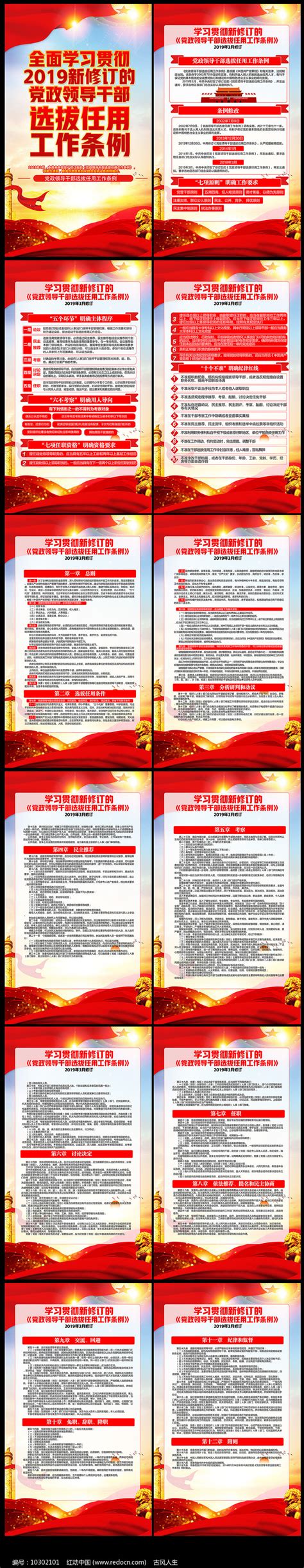 党政领导干部选拔任用工作条例挂图图片下载_红动中国
