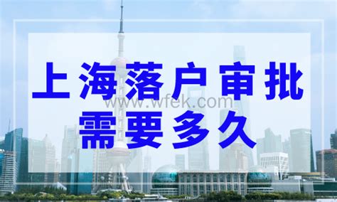 上海落户审批需要多久？2023年上海落户最新流程及步骤-上海居住证积分网