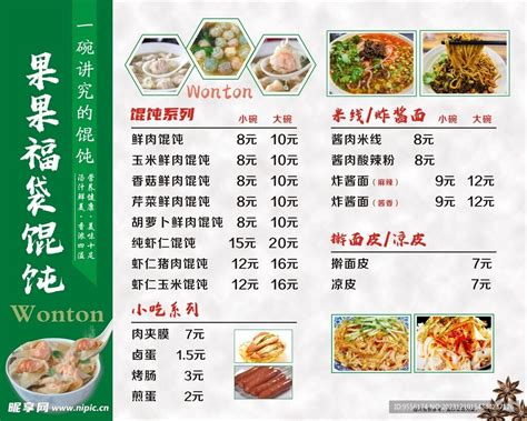 新鲜馄饨 饺子价格表价目表设计图__广告设计_广告设计_设计图库_昵图网nipic.com