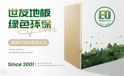 世友地板发布企业“全健康地板”标准 推动地板产业绿色健康发展