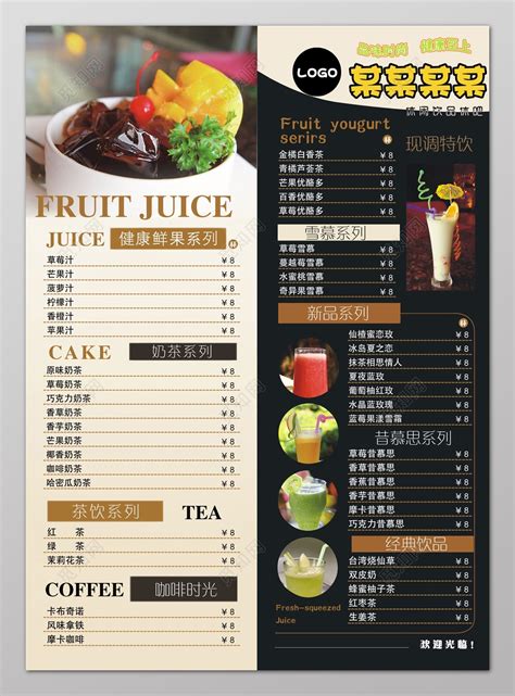 果汁奶茶咖啡果茶雪慕饮料价格表饮品价目表图片下载 - 觅知网