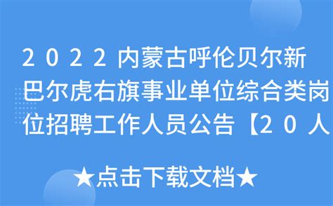 2023内蒙古呼伦贝尔陈巴尔虎旗事业单位综合类岗位招聘83人公告