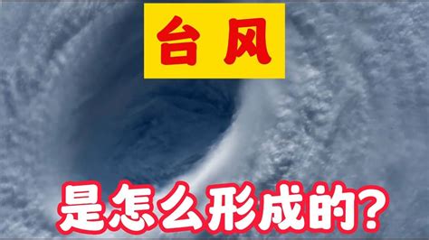 台风是怎么形成的_腾讯视频