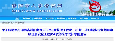 关于取消举行河南濮阳考区2022年出版资格考试补考的通告