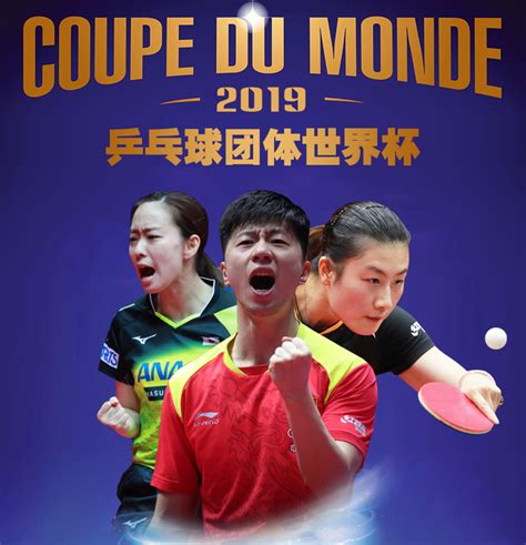2019乒乓球团体世界杯赞助营销项目 - 知乎